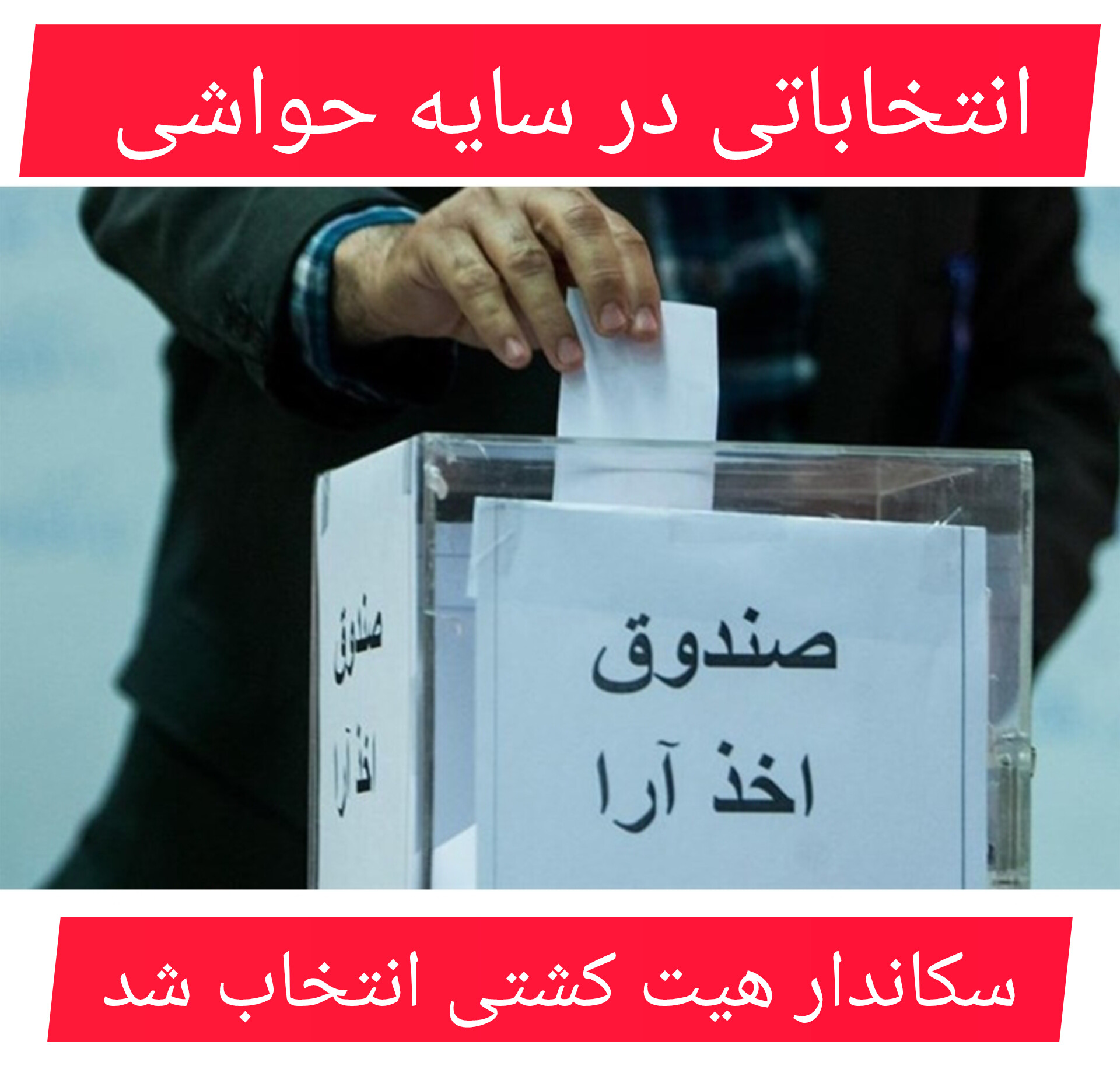 بعد از دوسال سکاندار هیت کشتی مشخص شد !!