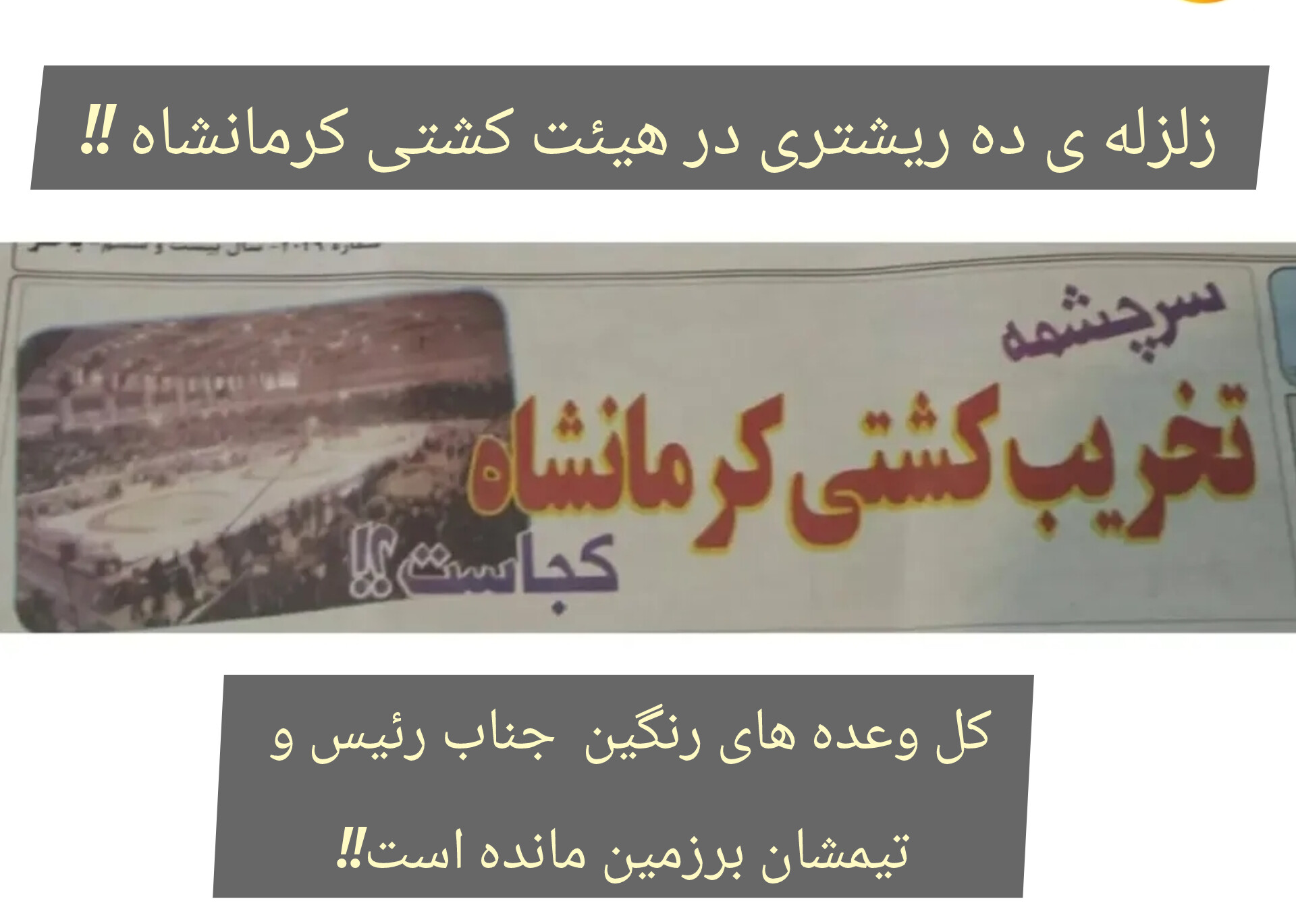 در هیئت کشتی استان کرمانشاه چه خبر است!!