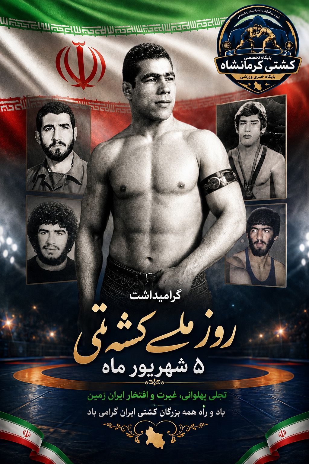 پنجم شهریور روز ملی کشتی 