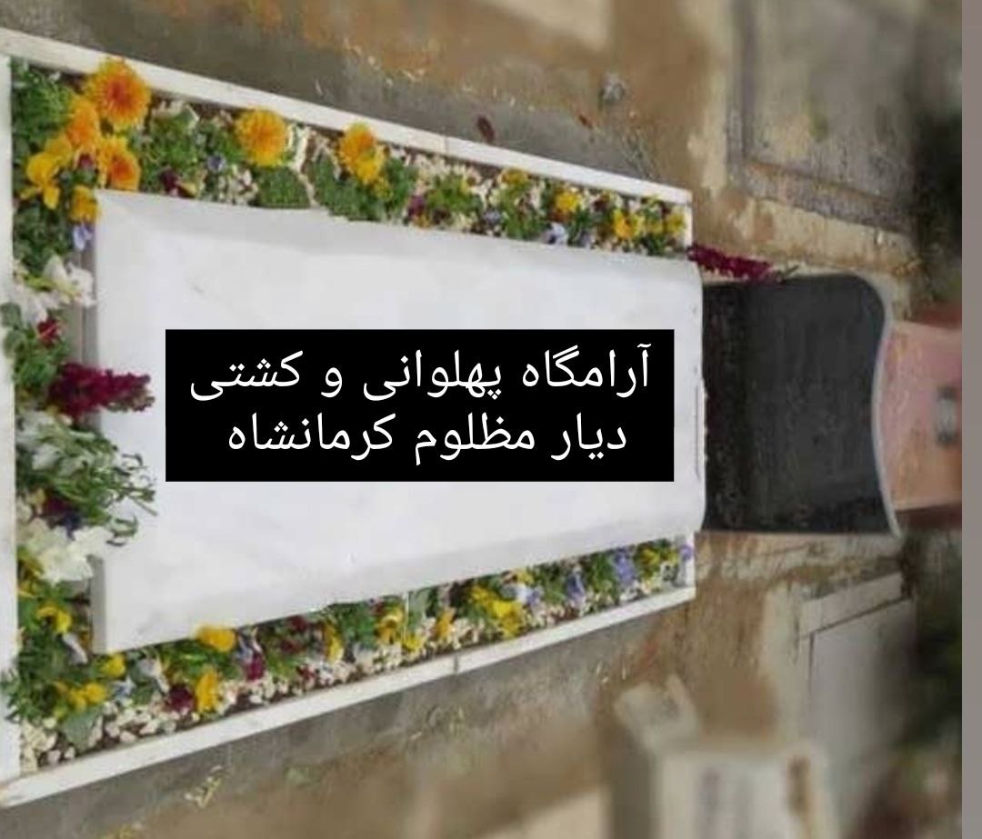 تحلیلی بر اوضاع نابسامان و تلخ کشتی کرمانشاه: