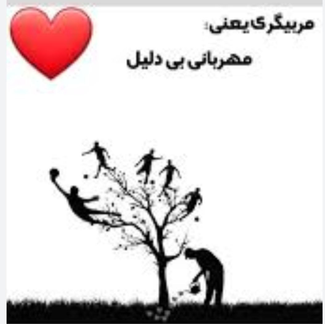 مربیگری عشق است ....