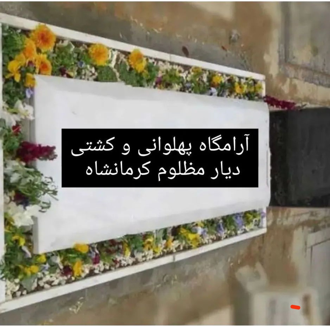 چند خطی بر حال زار کشتی کرمانشاه 