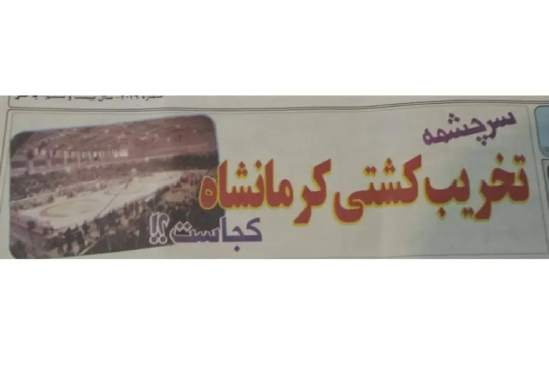 تخریب کشتی کرمانشاه از کجاست؟ تخریب کشتی کرمانشاه از کجاست؟