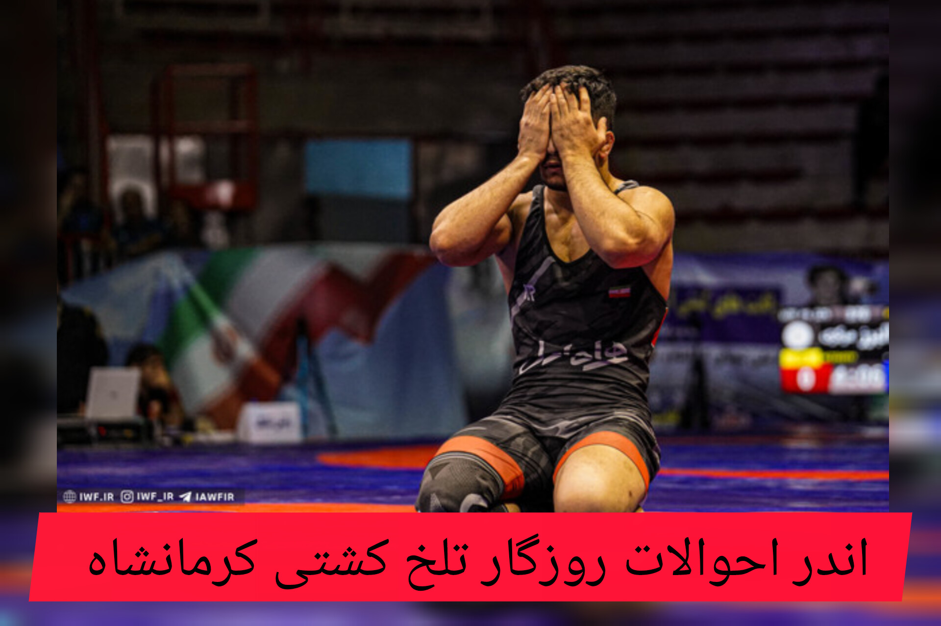 اندراحوالات عجیب و غریب کشتی کرمانشاه 