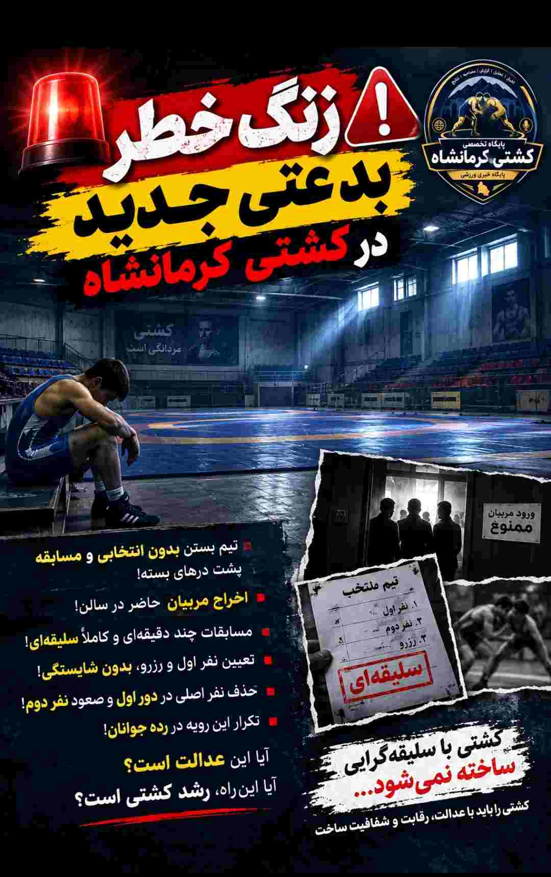 زنگ خطر : بدعتی جدید در کشتی کرمانشاه 